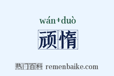 顽惰是什么意思的图片